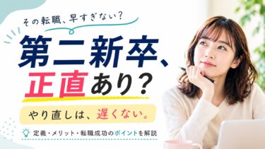 第二新卒とは？元リクルート社員が年齢・定義・転職市場での本音を解説