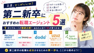 【2026年最新版】第二新卒におすすめの転職エージェント5選｜元リクルート社員が本音で徹底比較