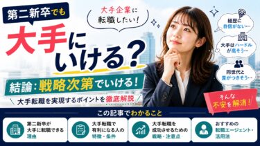 【必見】第二新卒でも大手転職はできる？元リクルートCAが大手内定者の共通点を本音で解説