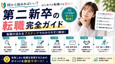第二新卒の転職やり方｜転職しなくてもいい。活動することに価値はある。