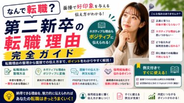 「第二新卒の転職理由の書き方｜元リクルートCAが例文付きで徹底解説」